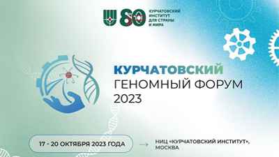 Переход на сайт Курчатовского геномного форума (КурчатовГенТех-2023)