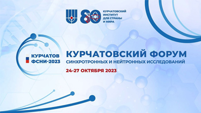 Переход на сайт Курчатовского форума синхротронных и нейтронных исследований (Курчатов ФСНИ-2023)
