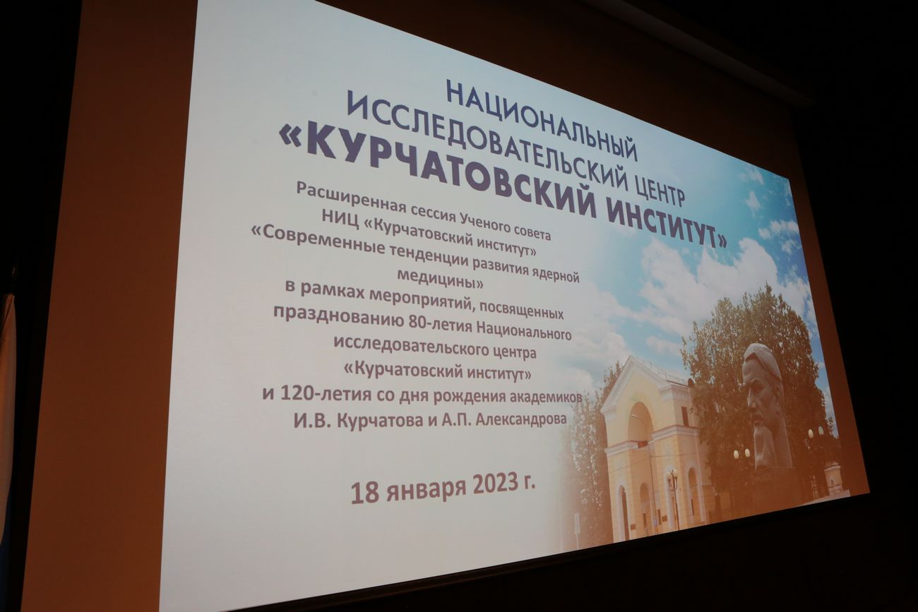 "Преодолевая разрыв": в Курчатовском институте обсудили развитие отечественной ядерной медицины